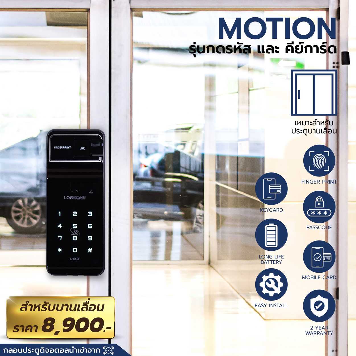 MOTION  รุ่นแสกนนิ้ว สำหรับบานเลื่อน