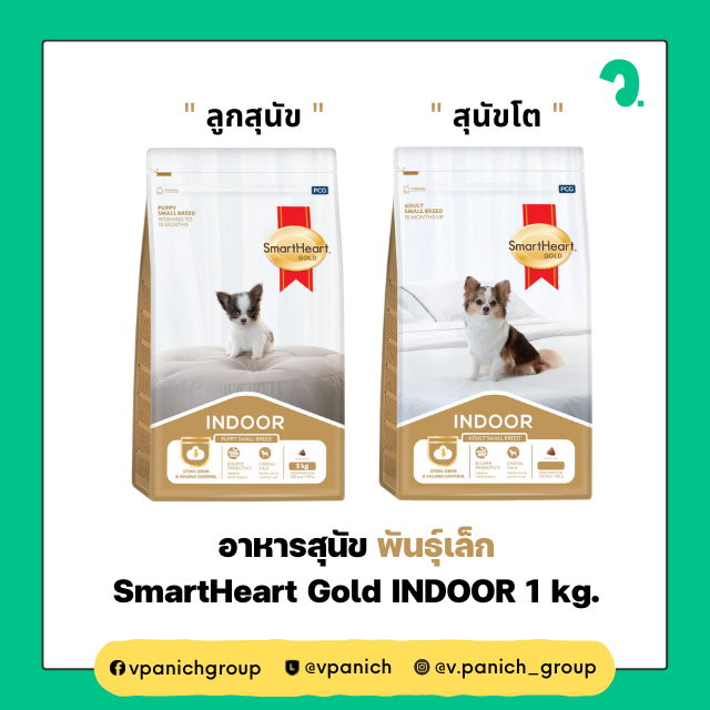 อาหารสุนัข พันธุ์เล็ก SmartHeart Gold INDOOR (สุนัขโต) / Gold INDOOR (ลูกสุนัข)