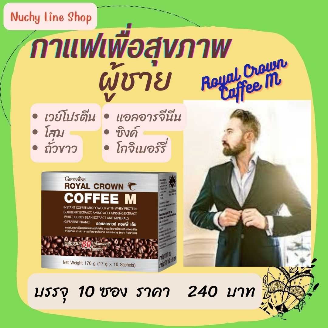 รอยัลคราวน์ คอฟฟี่ เอ็ม (Royal Crown Coffee M)กาแฟปรุงสำเร็จชนิดผง ผสมเวย์โปรตีน สำหรับผู้ชาย