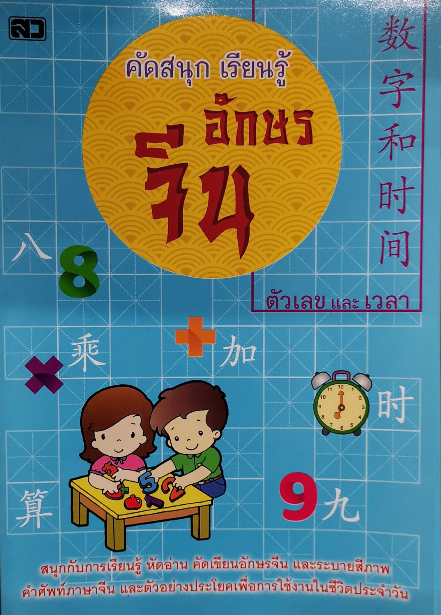 คัดสนุกเรียนรู้อักษรจีน ตัวเลขและเวลา Book Learning Chinese characters numbers and time