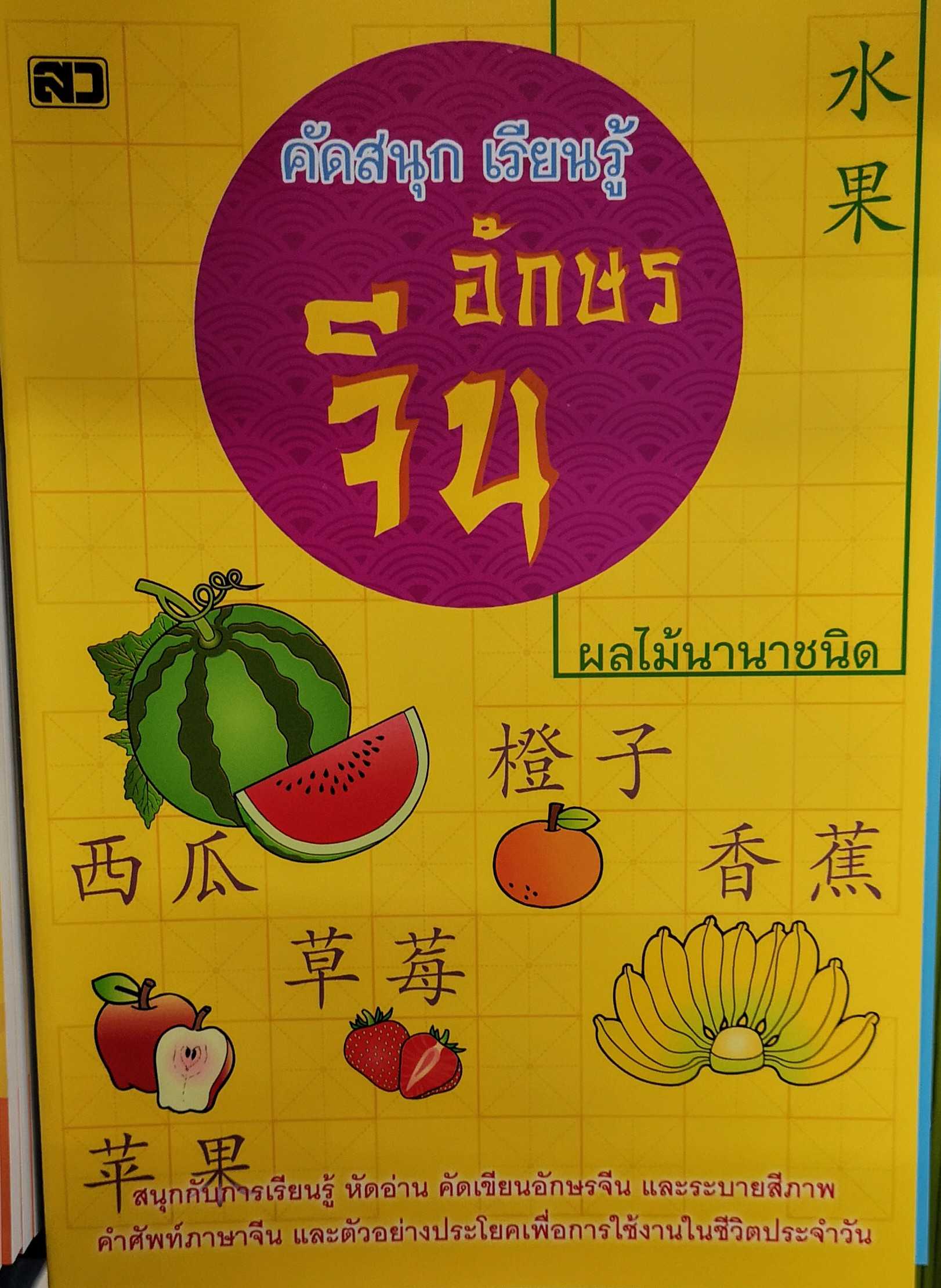หนังสือ​ คัด​สนุก​เรียนรู้​อักษร​จีน​ ผลไม้​นานา​ชนิด​ Book Learning Chinese characters Fruits