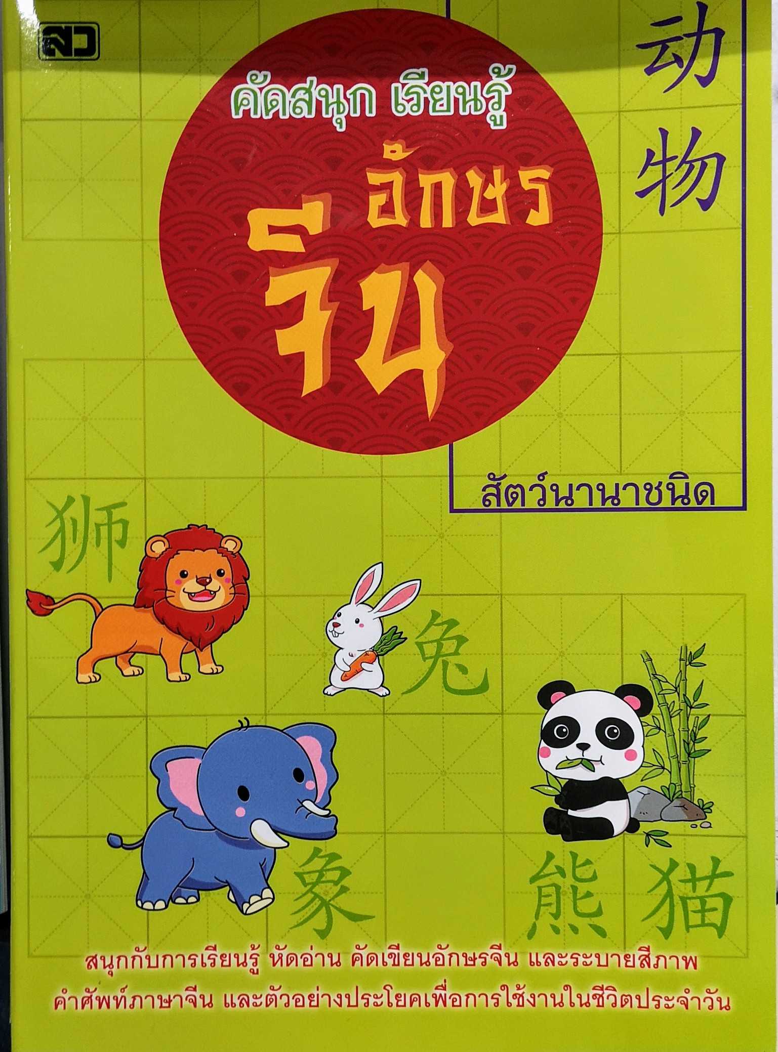 หนังสือ​ คัดสนุกเรียนรู้​อักษร​จีน​ สัตว์​นานาชนิด Book Learning Chinese characters Animals