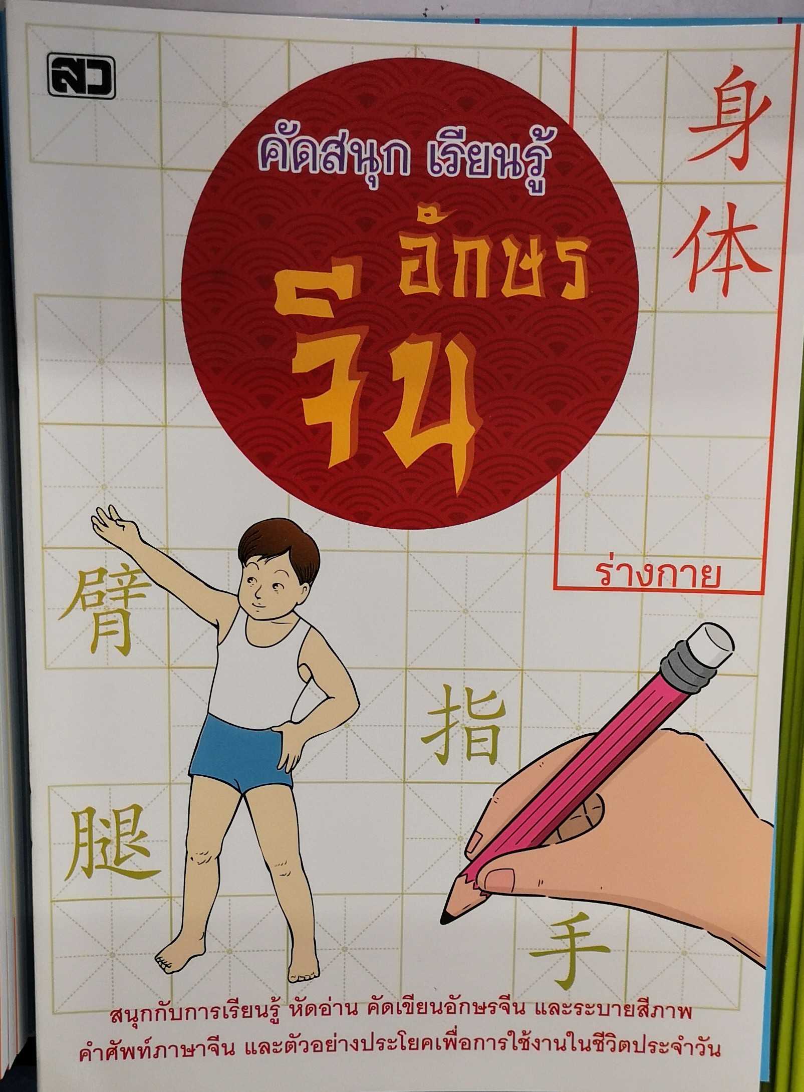 หนังสือ​ คัด​สนุก​เรียนรู้​อักษร​จีน​ ร่างกาย Book Learning Chinese characters Body