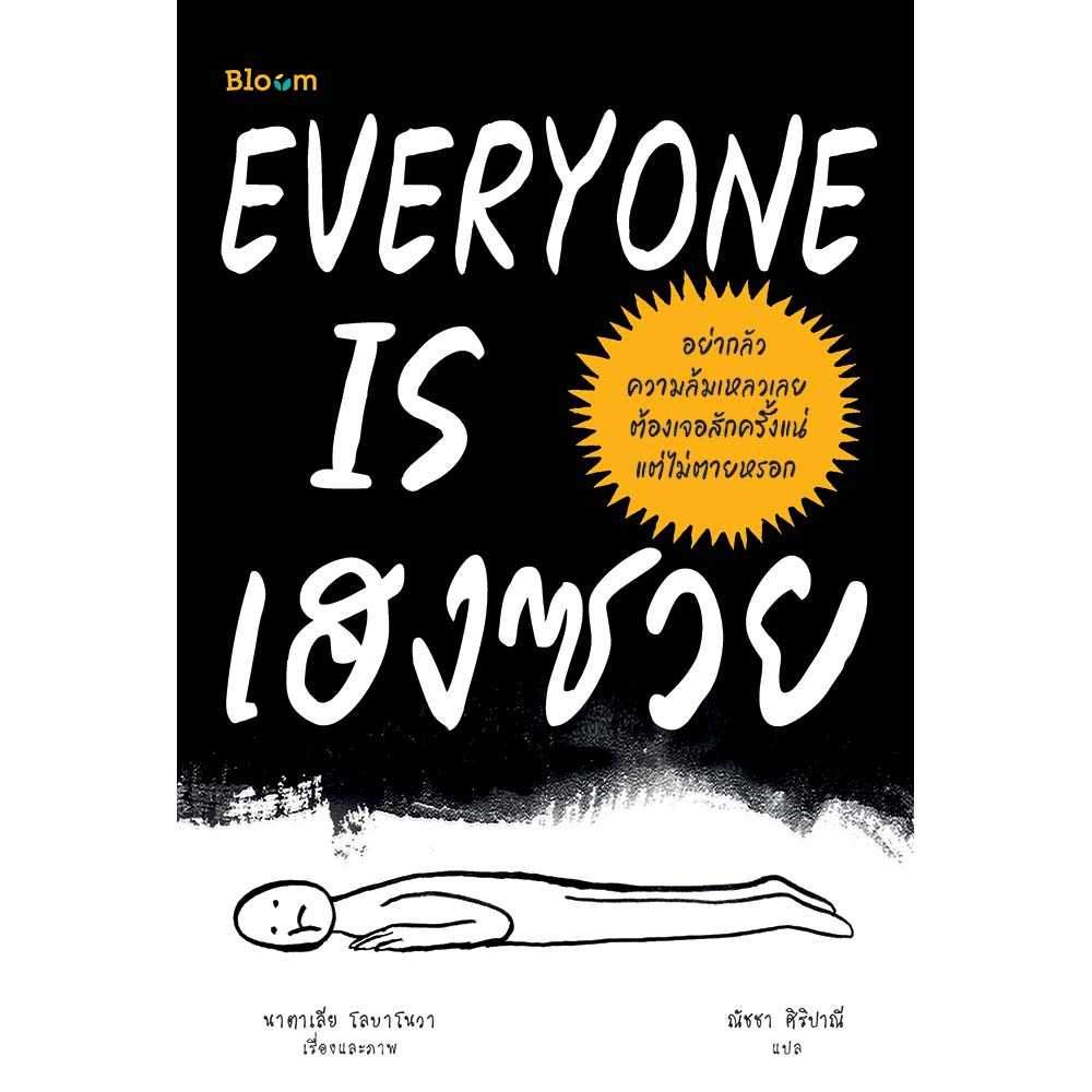 หนังสือ Bloom: EVERYONE IS เฮง ซวย
