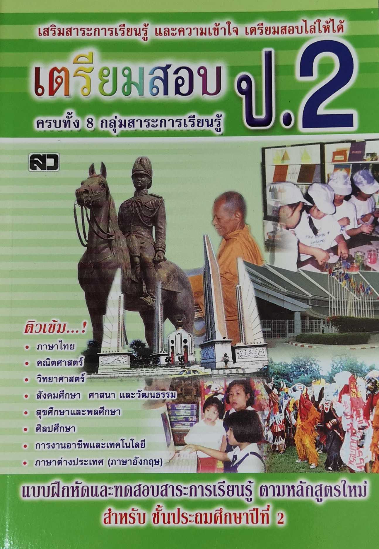 หนังสือ เตรียมสอบ ป.2 exam preparation 2