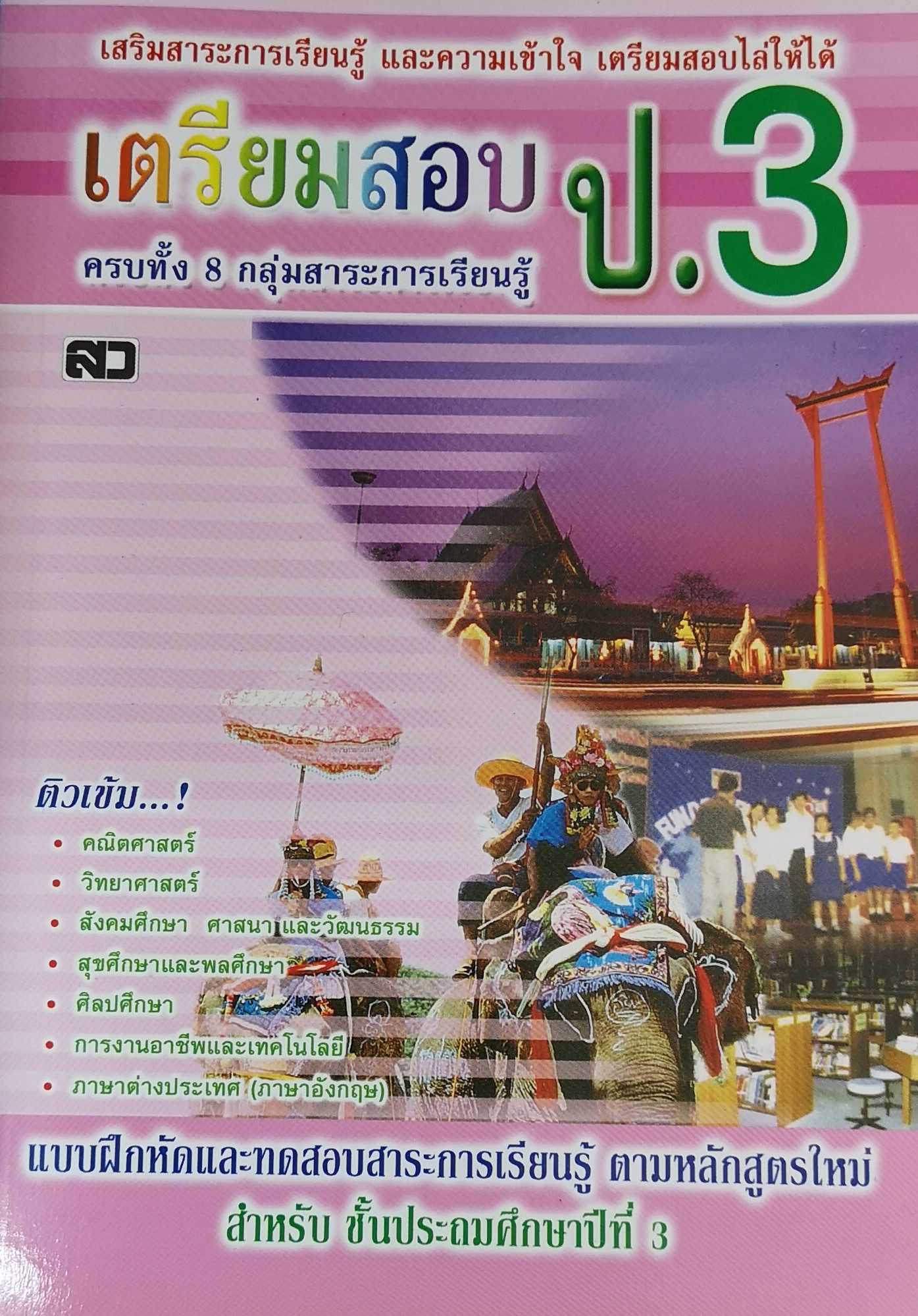 หนังสือ เตรียมสอบ ป.3 exam preparation 3