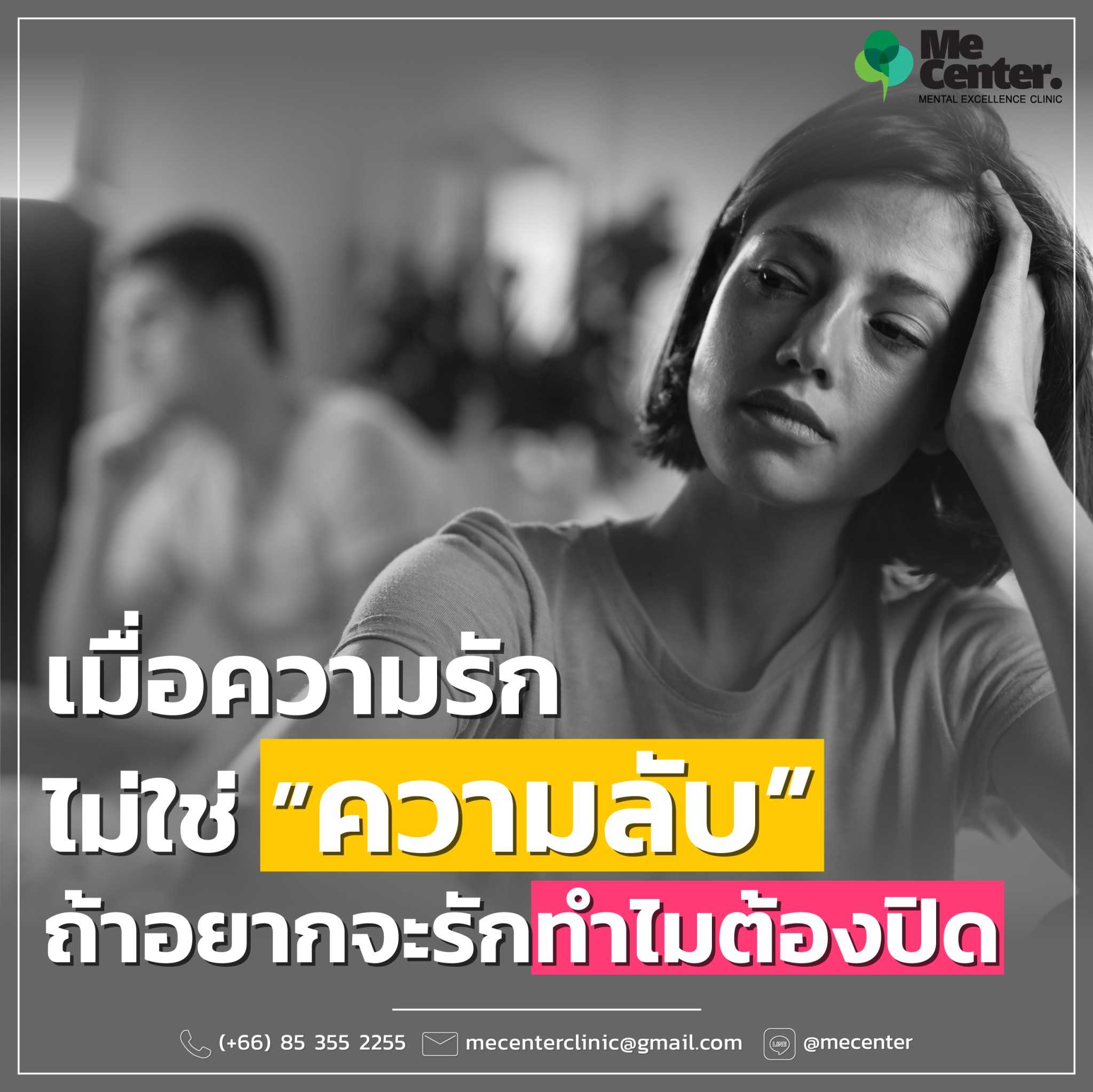 เมื่อความรักไม่ใช่ความลับ ถ้าอยากจะรักทำไมต้องปิด