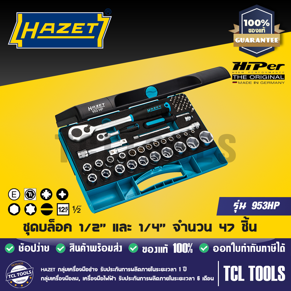 Hazet ชุดบล็อค 1/2 นิ้ว และ 1/4 นิ้ว จำนวน 47 ชิ้น รุ่น 953HP