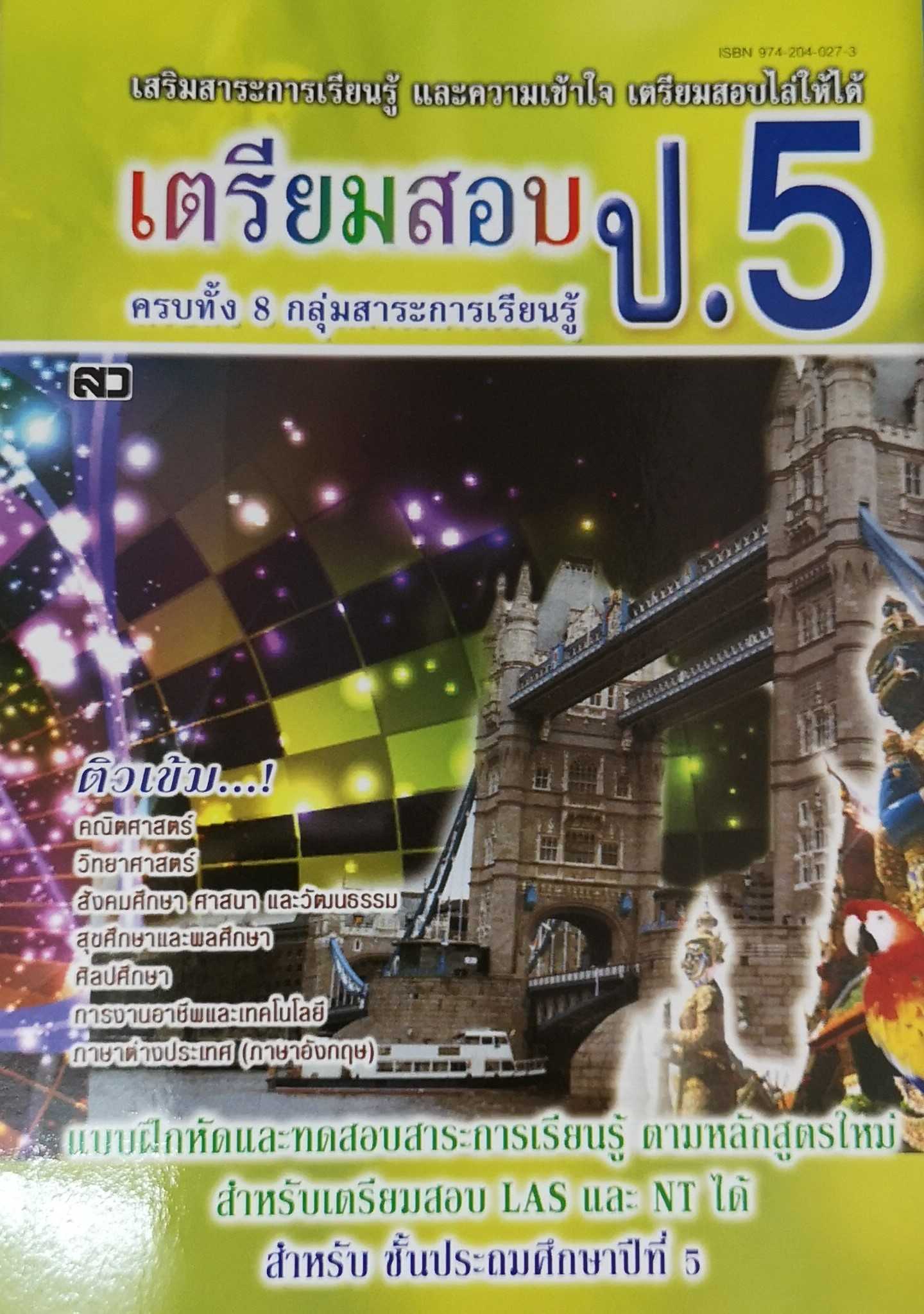หนังสือ เตรียมสอบ ป.5 exam preparation 5