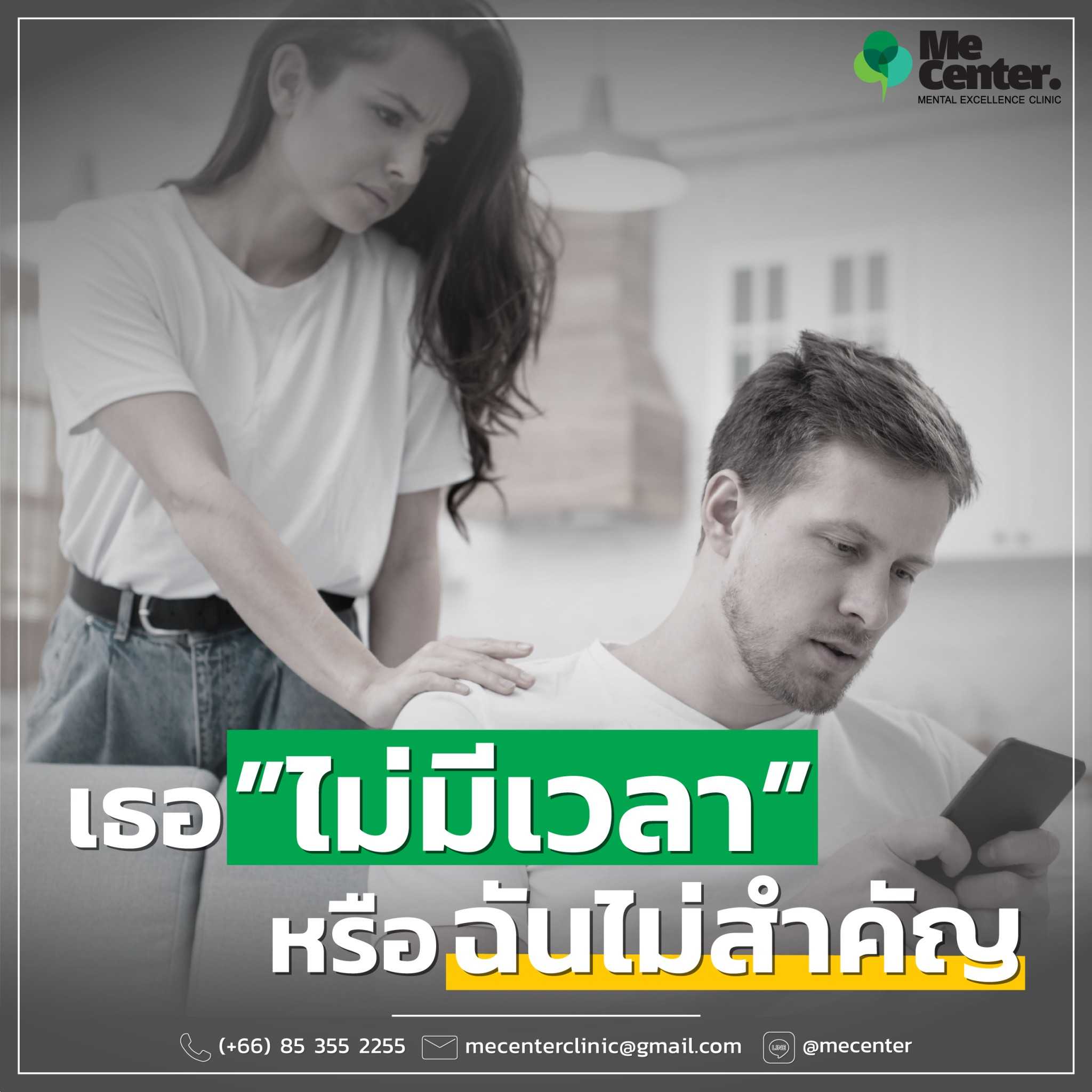 เธอไม่มีเวลา หรือ ฉันไม่สำคัญ