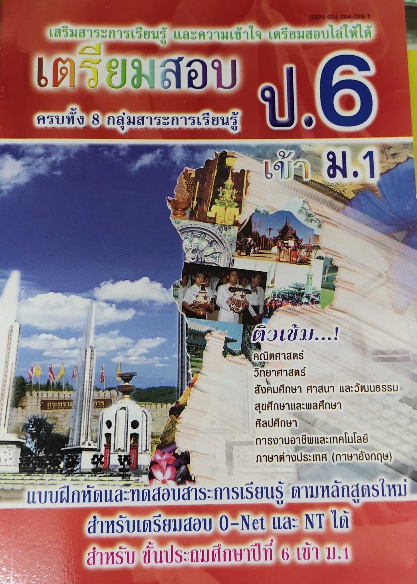 หนังสือ เตรียมสอบ ป.6 exam preparation 6