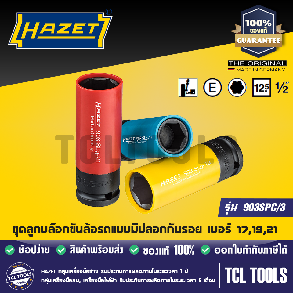 Hazet ชุดลูกบล๊อกขันล้อรถแบบมีปลอกกันรอย เบอร์ 17,19,21 รุ่น 903SPC/3