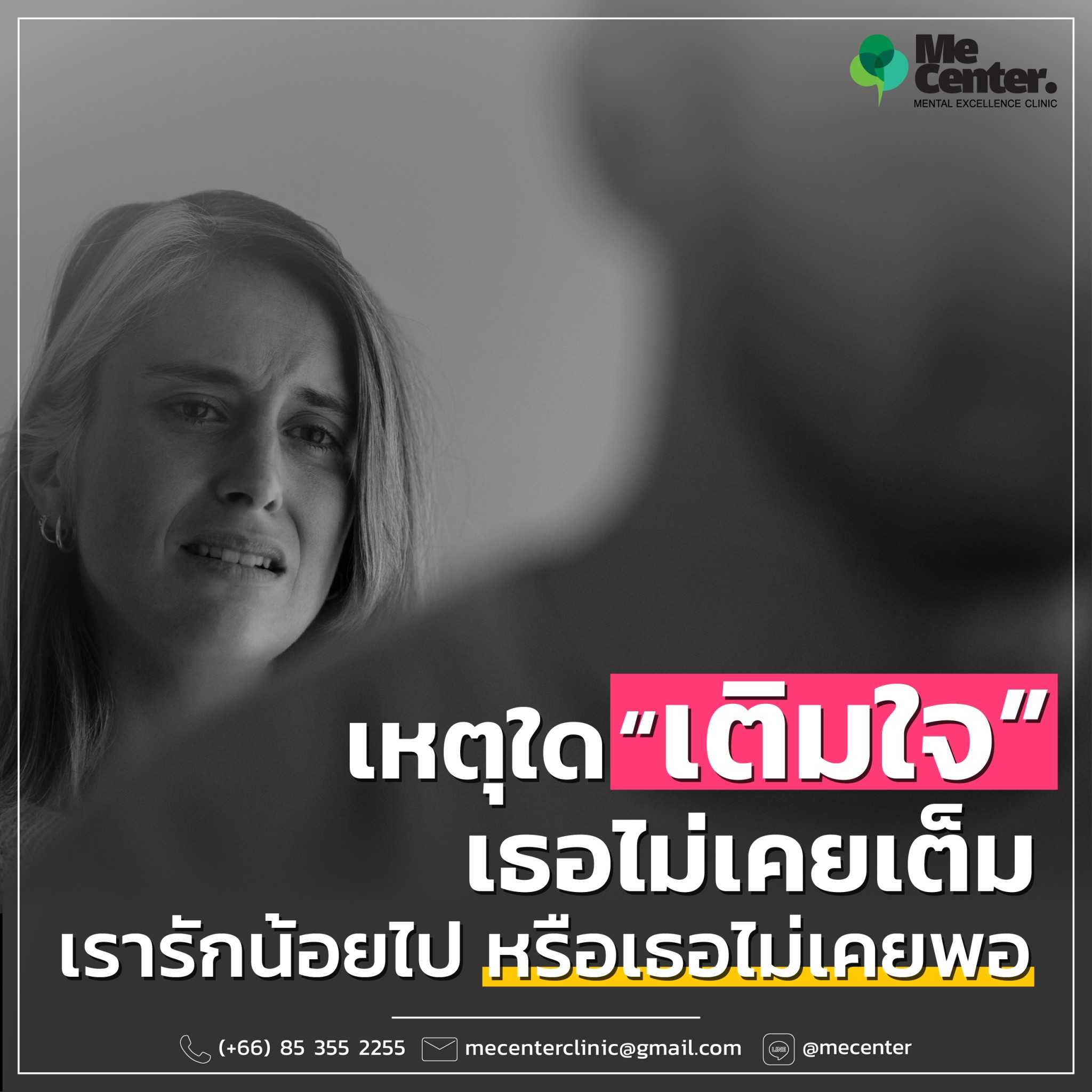 เหตุใดเติมใจเธอไม่เคยเต็ม