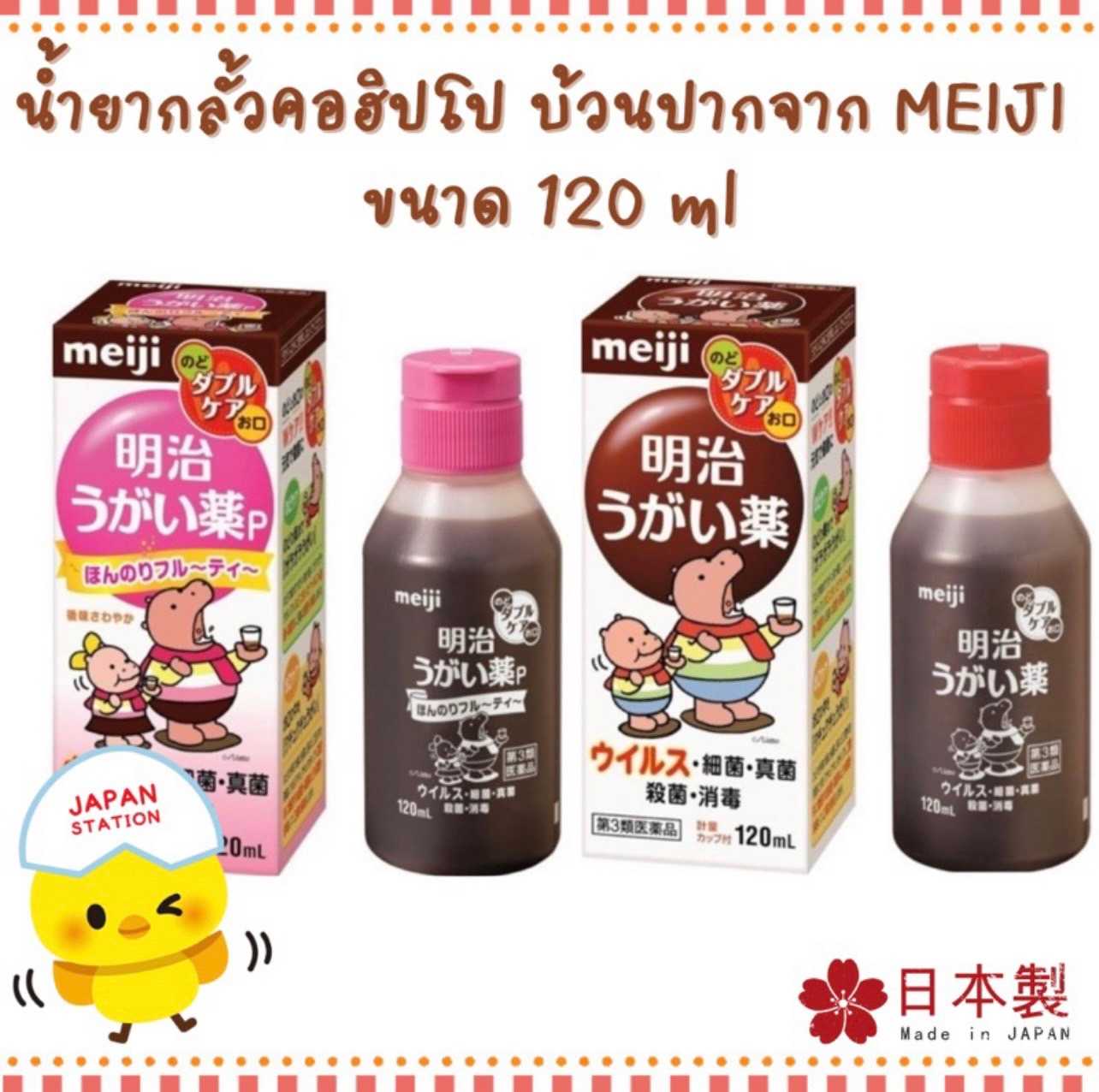 น้ำยากลั้วคอฮิปโปตัวดัง ฮิโซจิง