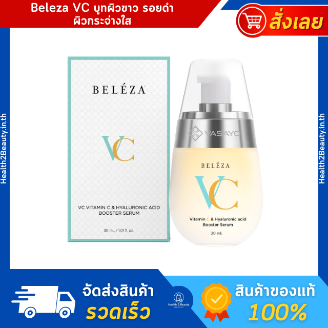 Beleza VC Booster Serum เบเลซ่า วีซี เซรั่ม ลดรอยสิว ลดฝ้า ผิวขาว ครีมบำรุงผิวหน้า วิตามินซี