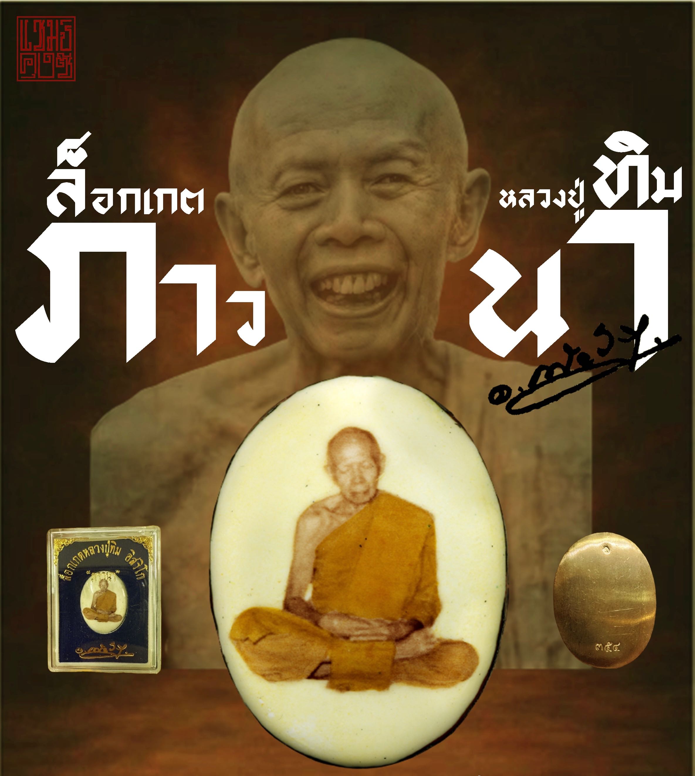 ล็อกเกตหลวงปู่ทิม รุ่น “ภาวนา”  อ.เพียรวิทย์ 