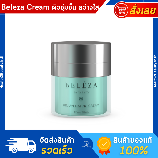 Beleza Vasayo Cream เบเลซ่า วาซาโย ครีม  ครีมบำรุงผิวหน้า ผิวชุ่มชื้น ลด ฝ้า กระ รอยดำ รอยสิว