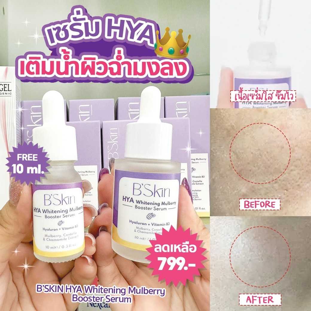 Bskin B skin Hya Whitening Mulberry Booster Serum 30ml บี สกิน เซรั่มมัลเบอร์รี่ กระชับรูขมขน