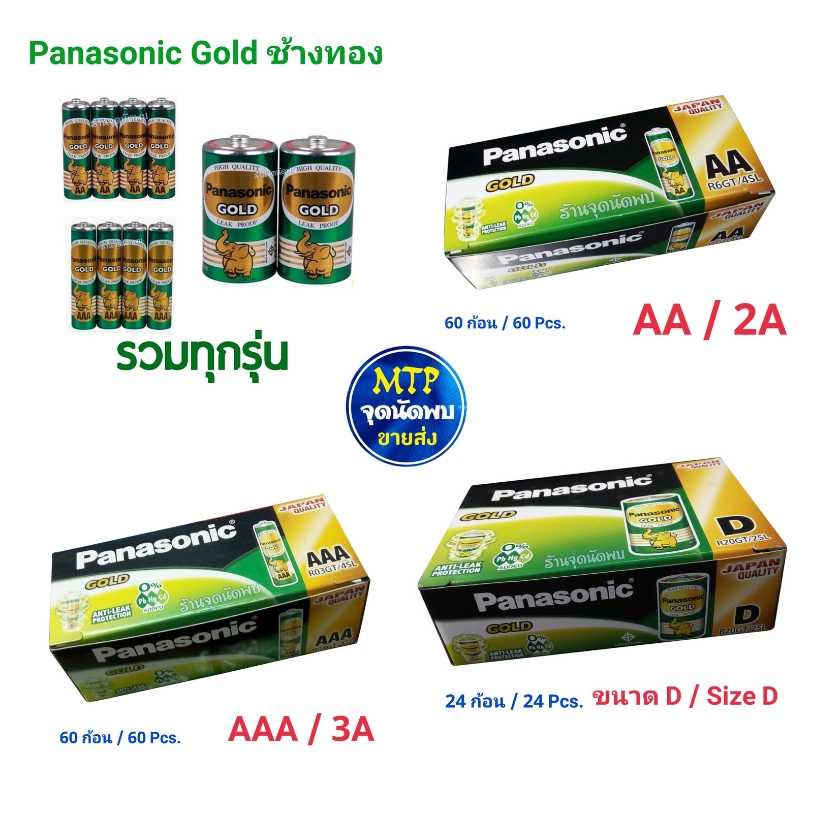 ถ่าน Panasonic GREEN 2A (AA) / 3A (AAA) / D แบบก้อน แบตเตอร์รี่ Panasonic