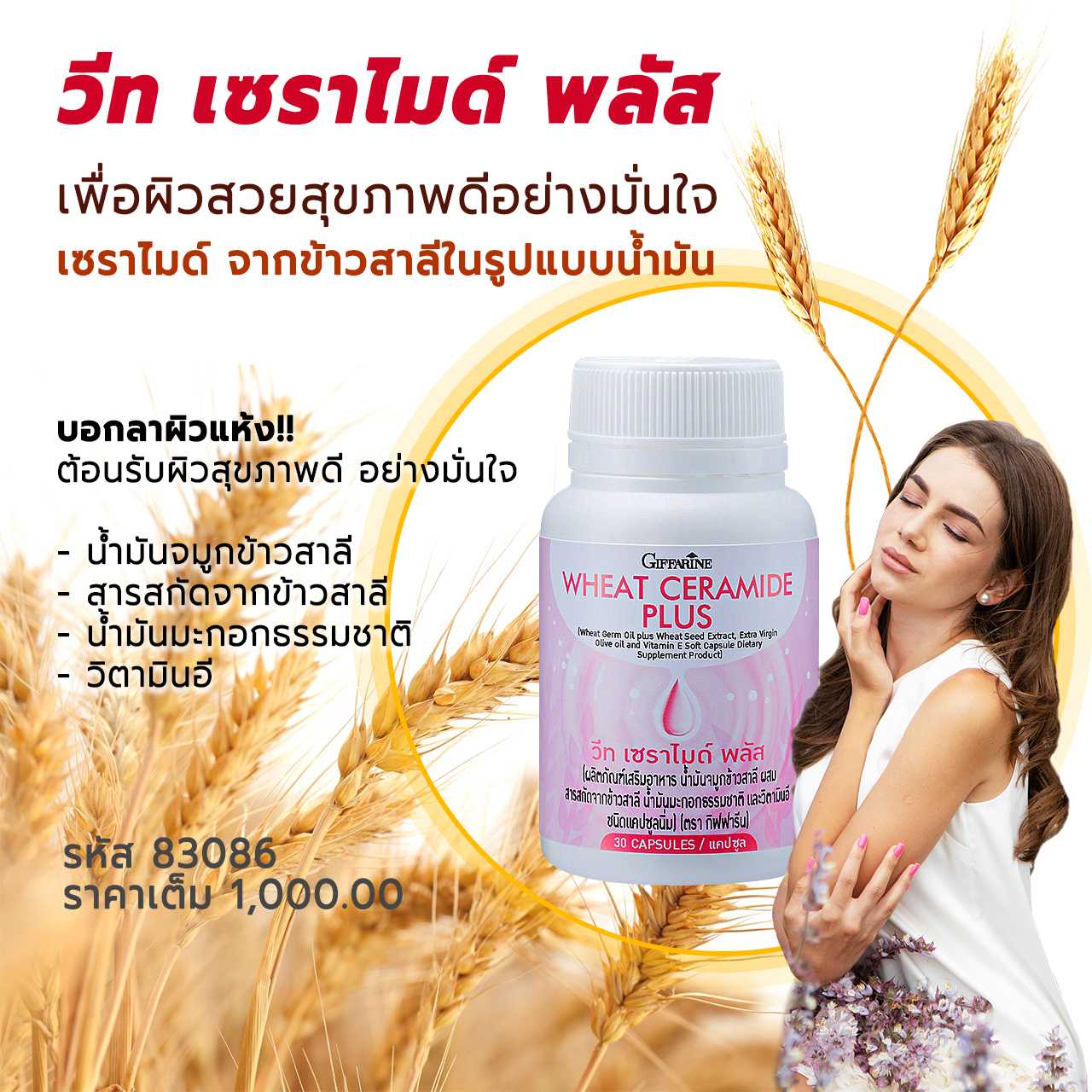 วีท เซราไมด์ พลัส เซราไมด์จากข้าวสาลี เพื่อผิวสวยสุขภาพดี