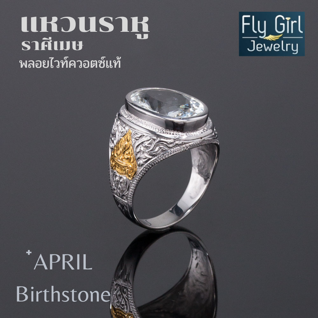แหวนราหูนพสูรย์ พลอยไวท์ควอตซ์แท้ เงินแท้ ใส่ไปที่ใดที่นั่นจะเป็นมงคล รุ่นFL348WQ