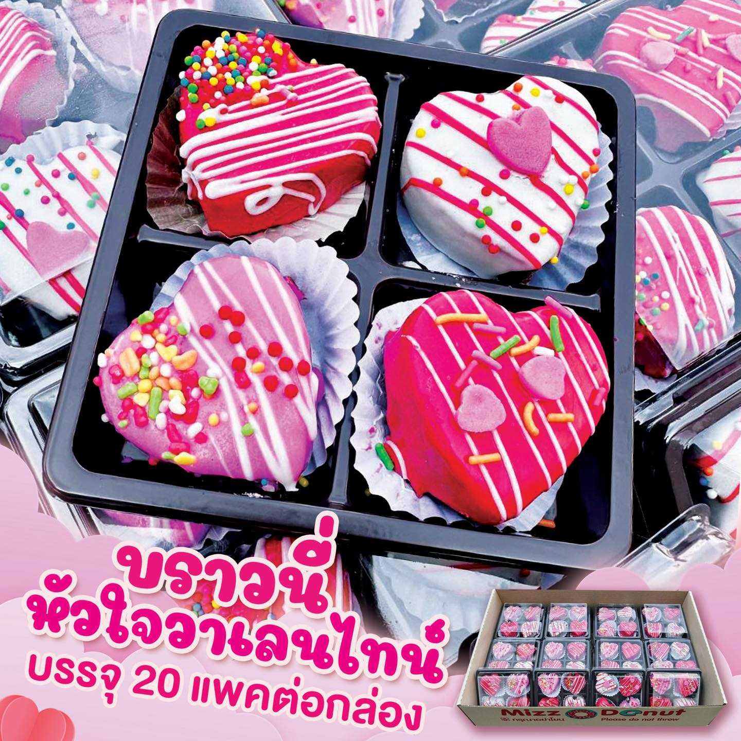 บราวนี่หัวใจวาเลนไทน์ (20แพ็ค)