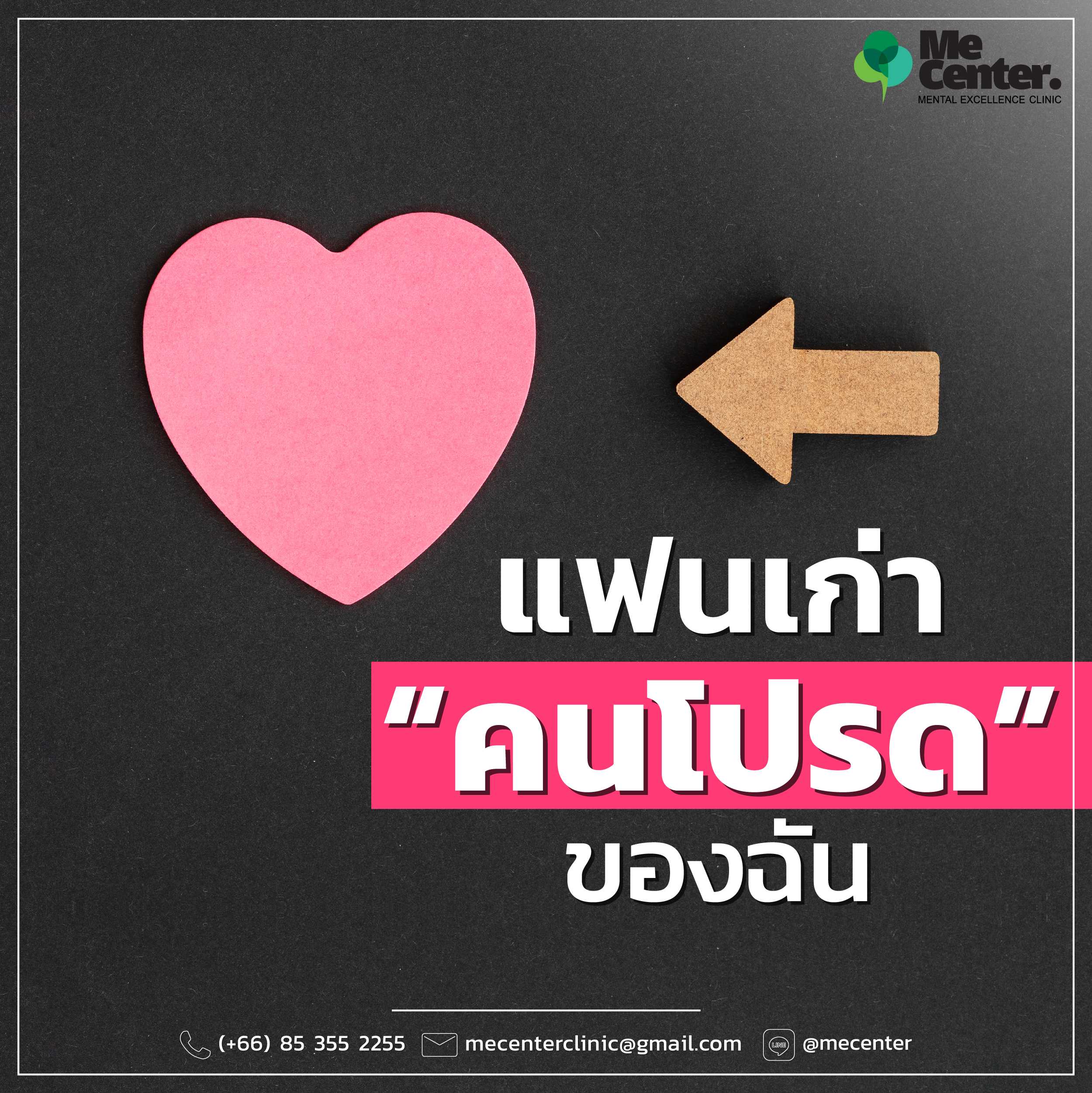 แฟนเก่าคนโปรดของฉัน