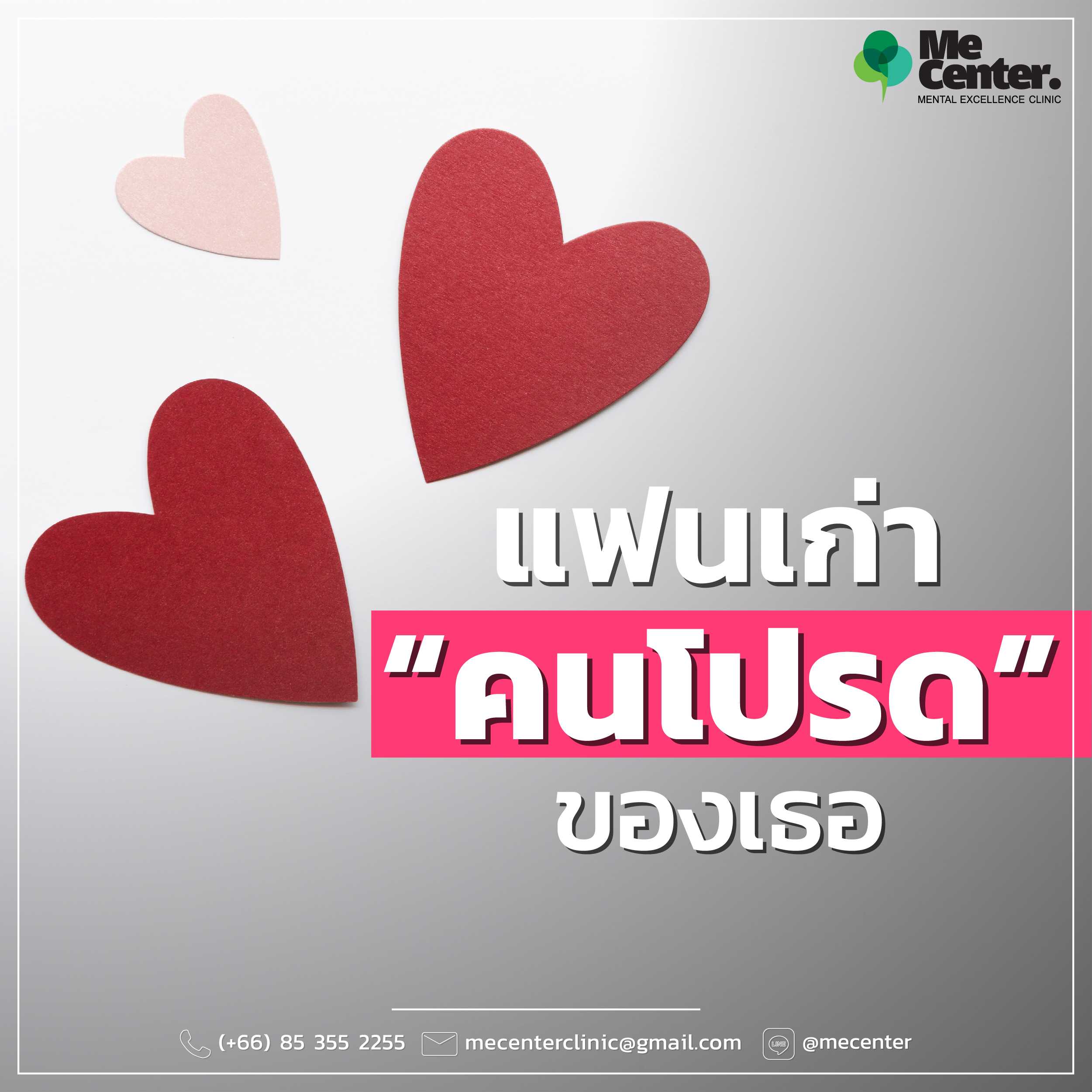 แฟนเก่าคนโปรดของเธอ