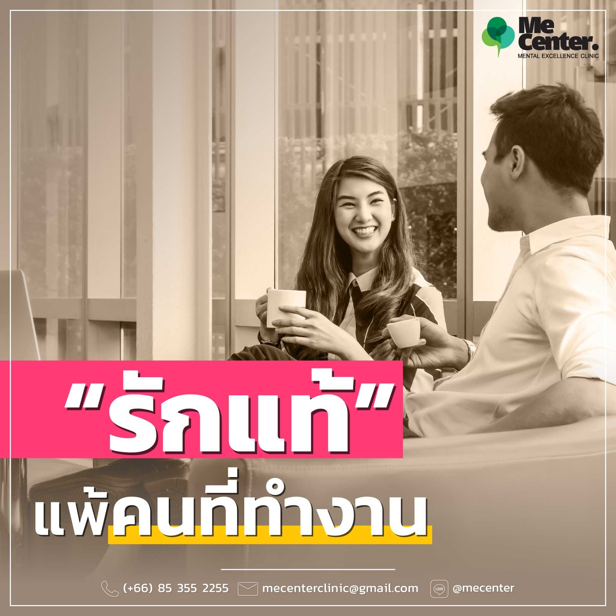 รักแท้แพ้คนที่ทำงาน