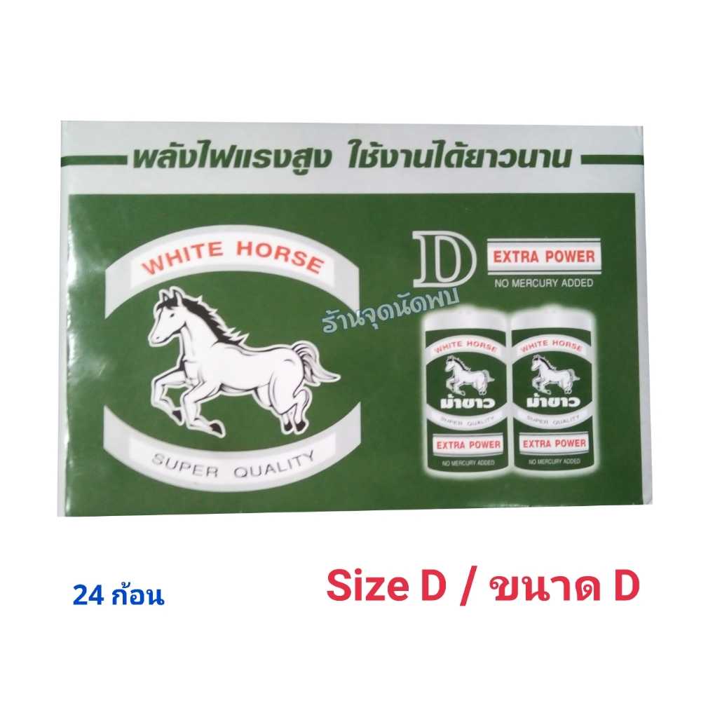 ถ่าน ม้าขาว White Horse รวมทุกรุ่น Size AA / AAA / C / D   1.5V Battery