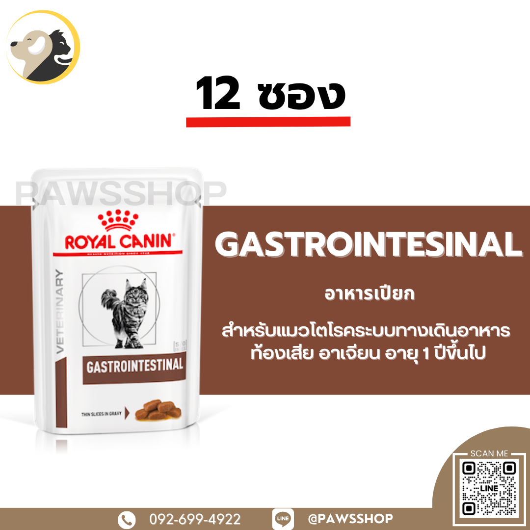 12 ซอง Royal canin Cat Gastrointesinal pouch สำหรับแมวโตที่มีความผิดปกติที่ระบบทางเดินอาหาร