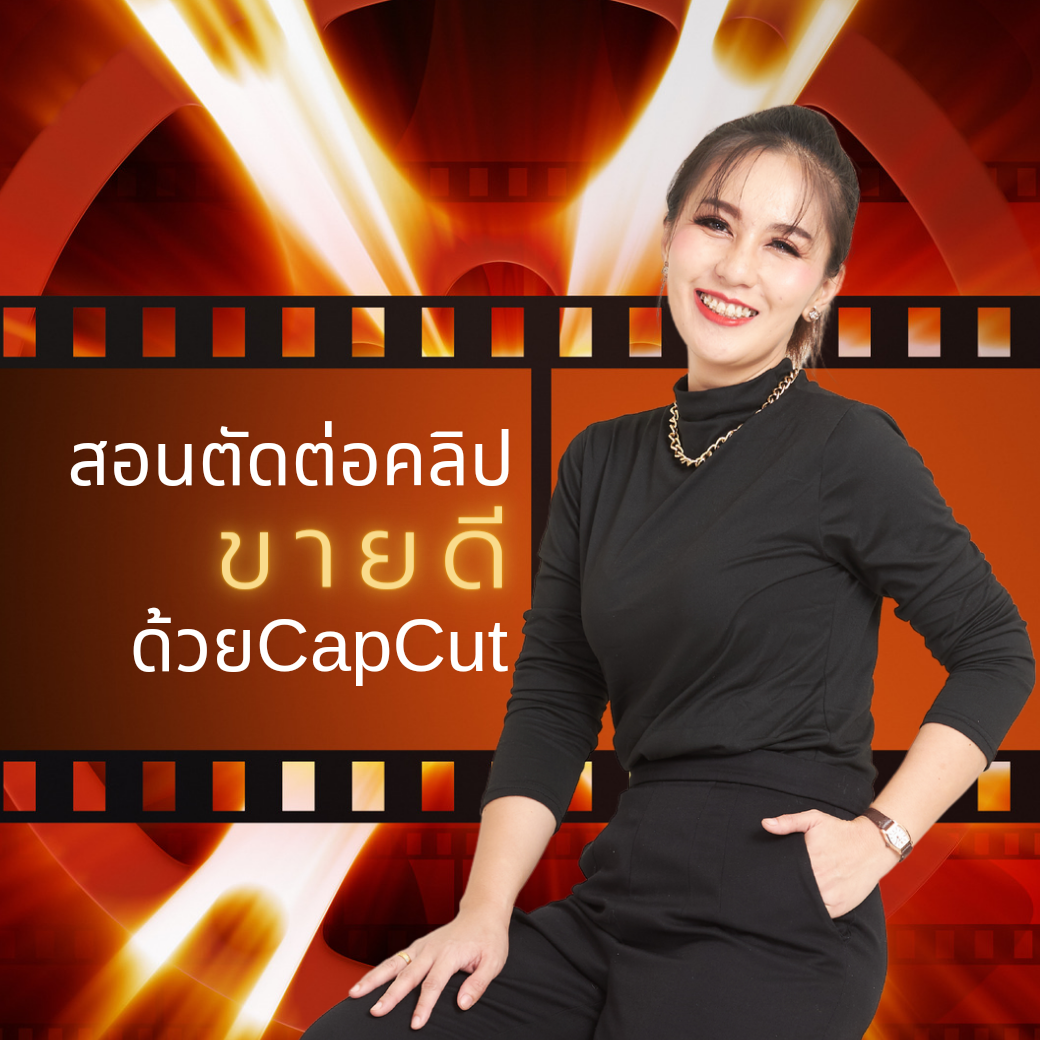 สอนตัดต่อคลิปขายดีด้วยCapcut