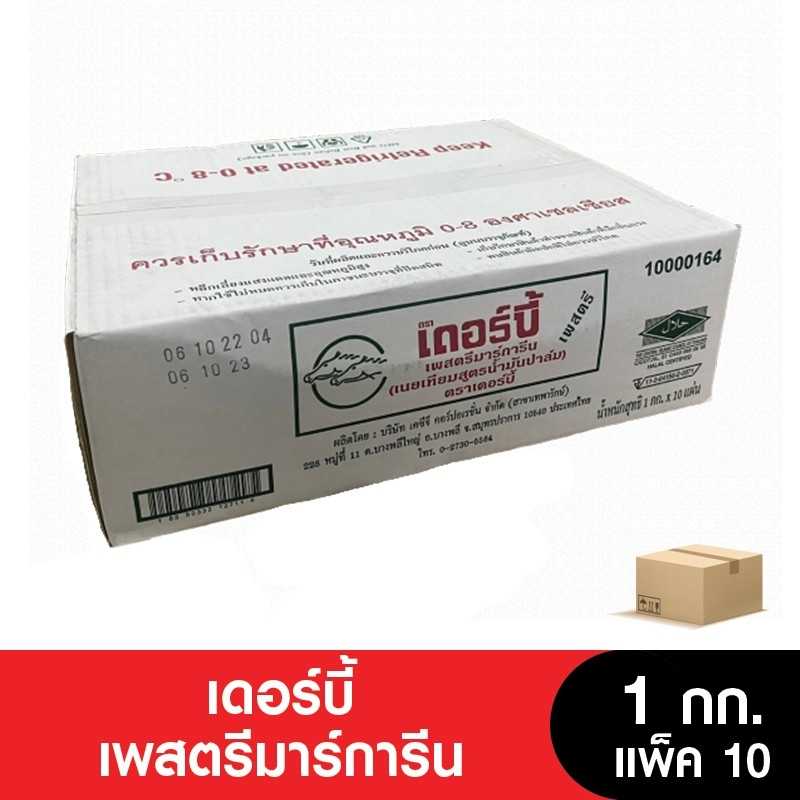 Derby เดอร์บี้เพสตรีมาการีน 1 กก. ยกลัง  (ยกลัง 10 แพ็ค)