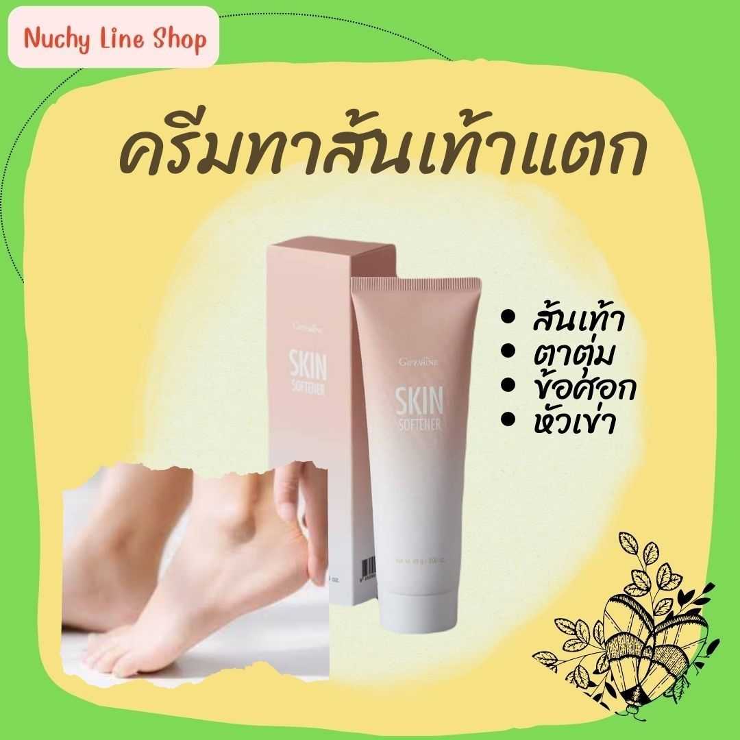ครีมทาส้นเท้าแตก กิฟฟารีน SKIN SOFTENER GIFFARINE
