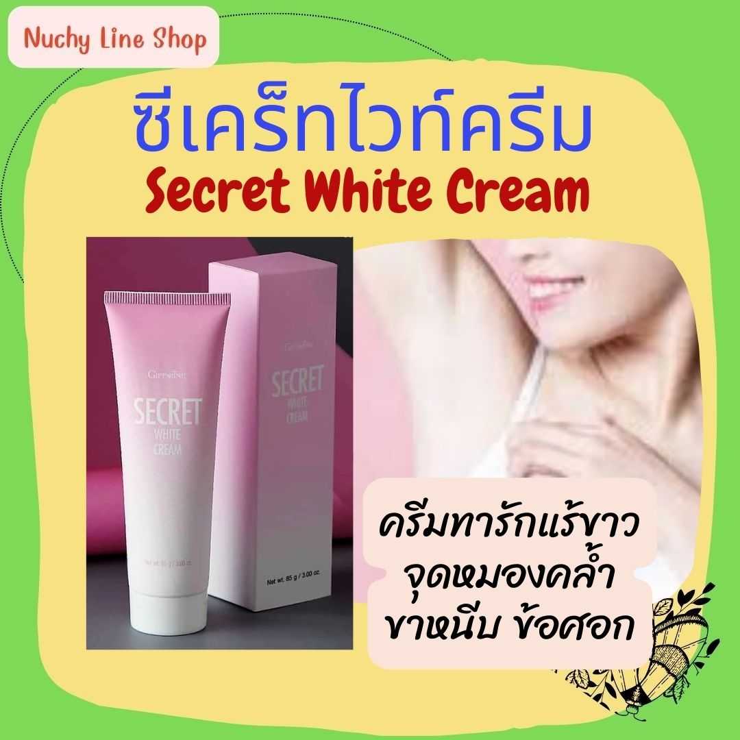 ซีเคร็ท ไวท์ ครีม SECRET WHITE CREAM GIFFARINE ครีมบำรุง ขาหนีบขาว รักแร้ขาว ข้อศอก และหัวเข่า