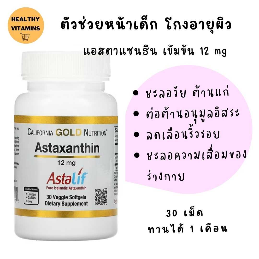 แอสตาแซนธิน สาหร่ายแดง California Gold Nutrition, Astaxanthin, AstaLif Pure Icelandic, 12 mg