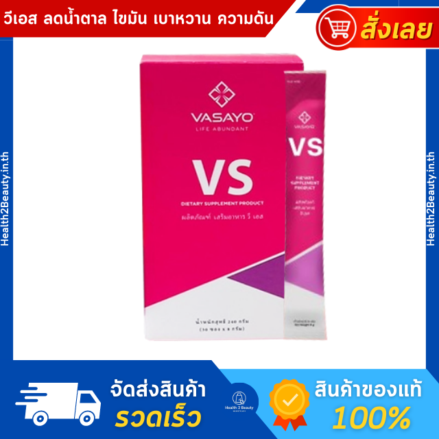 VS VASAYO  วีเอส อาหารเสริมลดน้ำหนัก ลดเบาหวาน ลดความดัน