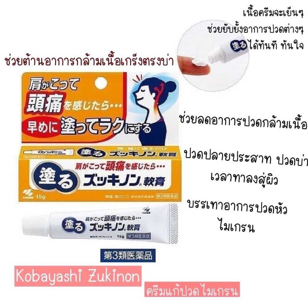 Kobayashi Zukinon ครีมแก้ไมเกรน