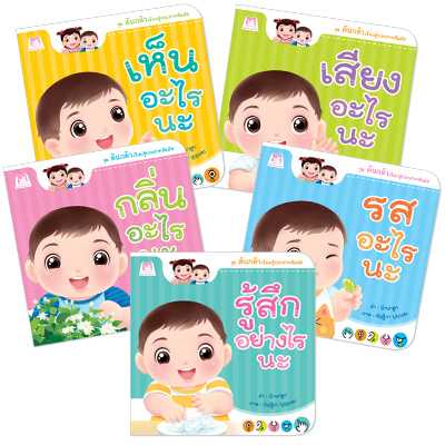 Plan for Kids หนังสือเด็ก ชุด ต้นกล้าเรียนรู้ประสาทสัมผัส (5 เล่ม) 90357