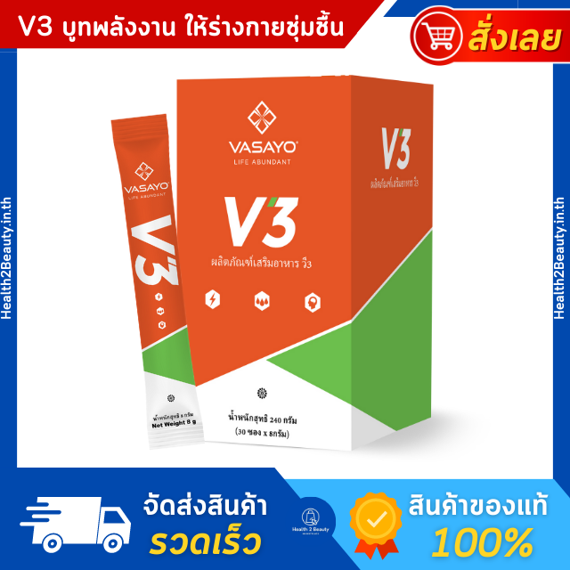 V3 VASAYO วีสาม อาหารเสริม บู้สต์พลังงาน เครื่องดื่มให้พลังงาน