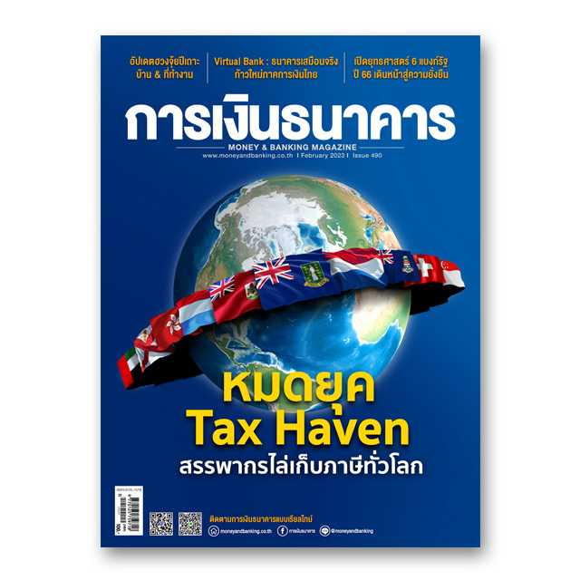 การเงินธนาคาร ฉบับที่ 490 กุมภาพันธ์ 2566
