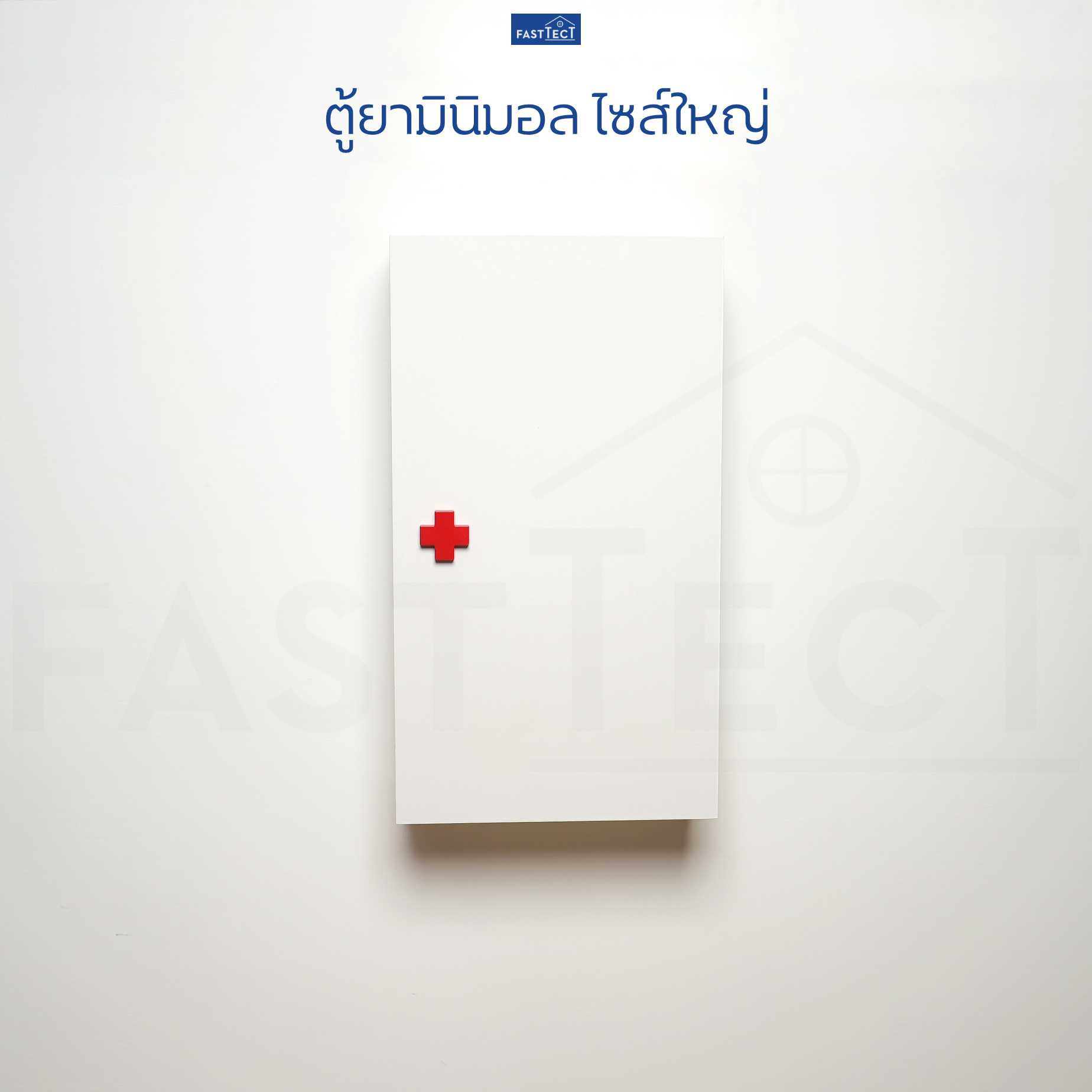 ตู้ยามินิมอล ไซส์ใหญ่