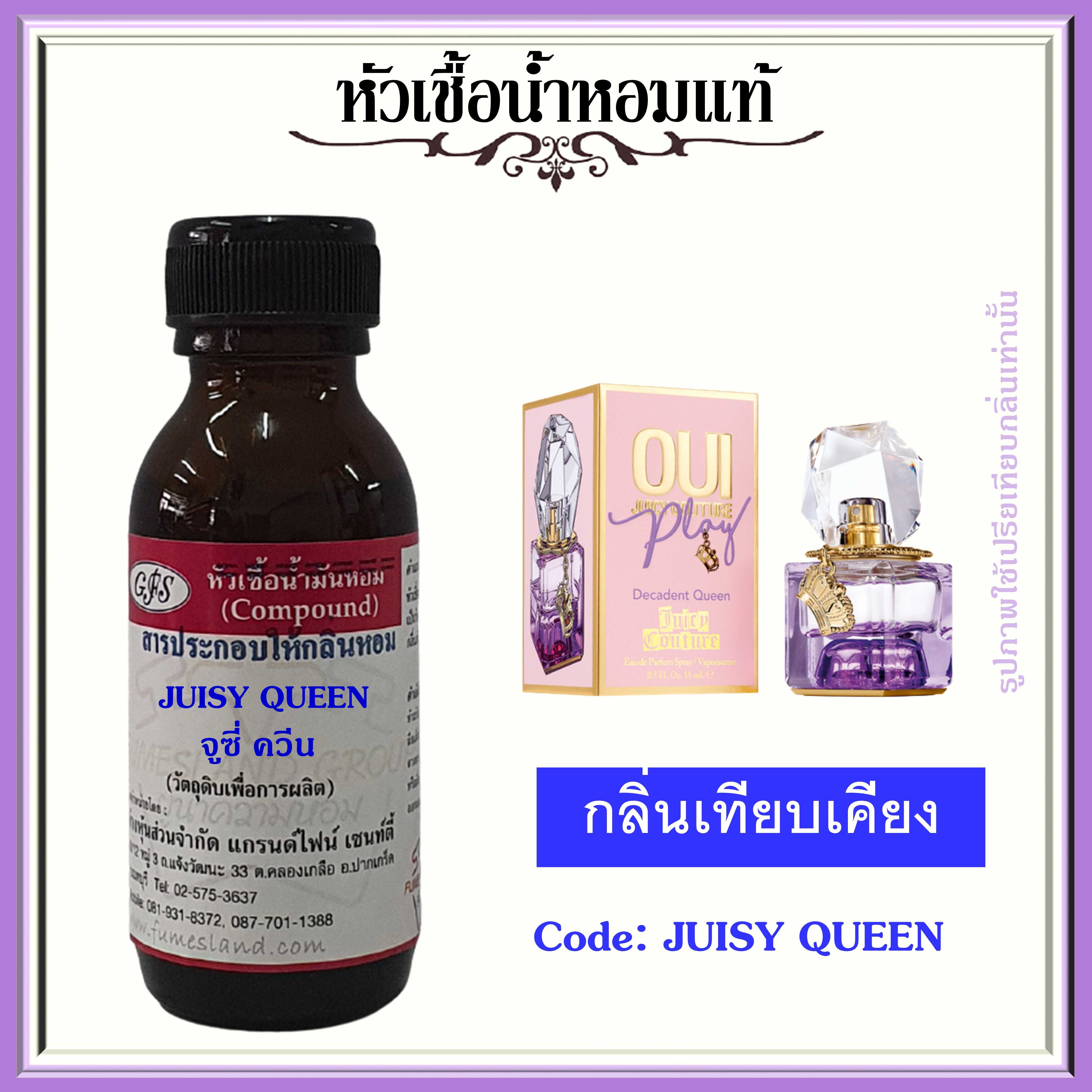 หัวเชื้อน้ำหอม แบรนด์ จูซี่ กูตูร์  กลิ่น OUI PLAY Decadent Queen ปริมาณ 30 มล.