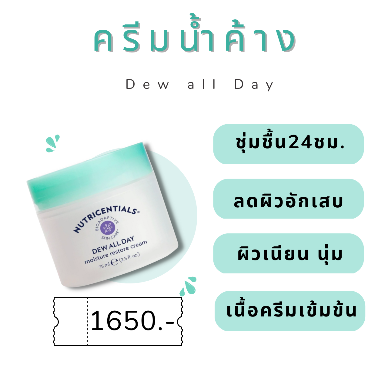 🌈ครีมน้ำค้าง ช่วยเติมและกักเก็บความชุ่มชื่นให้ผิว 24 ชั่วโมง ให้ผิวนุ่ม ชุ่มชื่น อิ่มน้ำ
