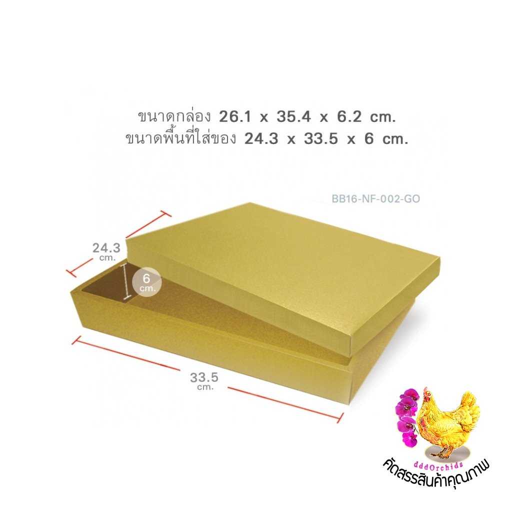 10ใบ กล่องเมทัลลิคแบบฝาทึบ ใส่ของขวัญ ของรับไหว้ ขนาด 26.1 x 35.4 x 6.2 เซนติเมตร  ( BB16 )