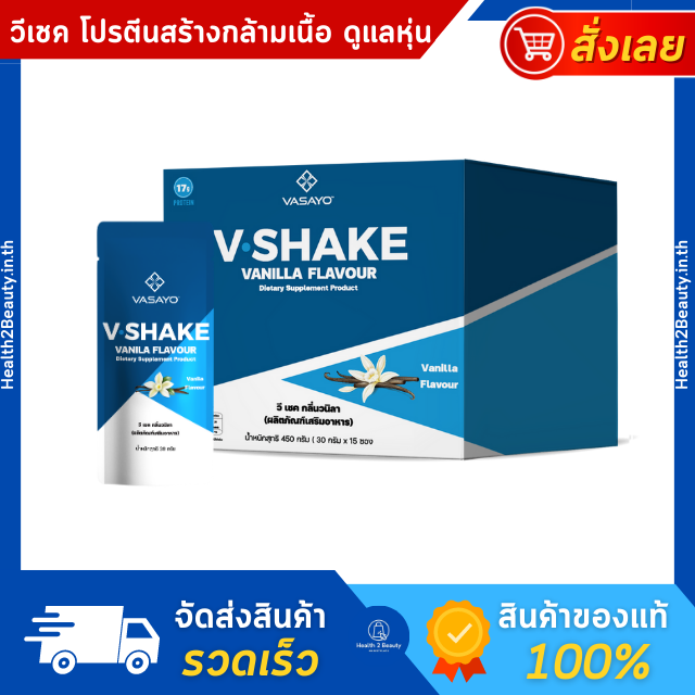 V Shake Vanila วีเชค วนิลา เวย์โปรตีนลดไขมัน โปรตีนลดนำ้หนัก  เวย์ โปรตีน อาหารเสริมลดน้ำหนัก
