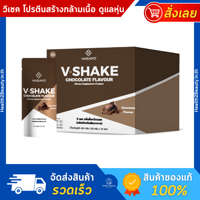 V Shake Chocolate วีเชค ชอคโกแล็ต เวย์โปรตีนลดไขมัน โปรตีนลดนำ้หนัก  เวย์ โปรตีน อาหารเสริมลดน้ำหนัก