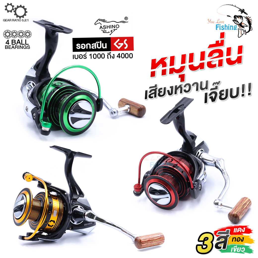 รอกสปินตกปลา ASHINO รุ่น GS (อาชิโน่-จีเอส) BB 5 ตลับ สีสวย แขนโลหะ+สปูนโลหะ มีให้เลือก 5 เบอร์