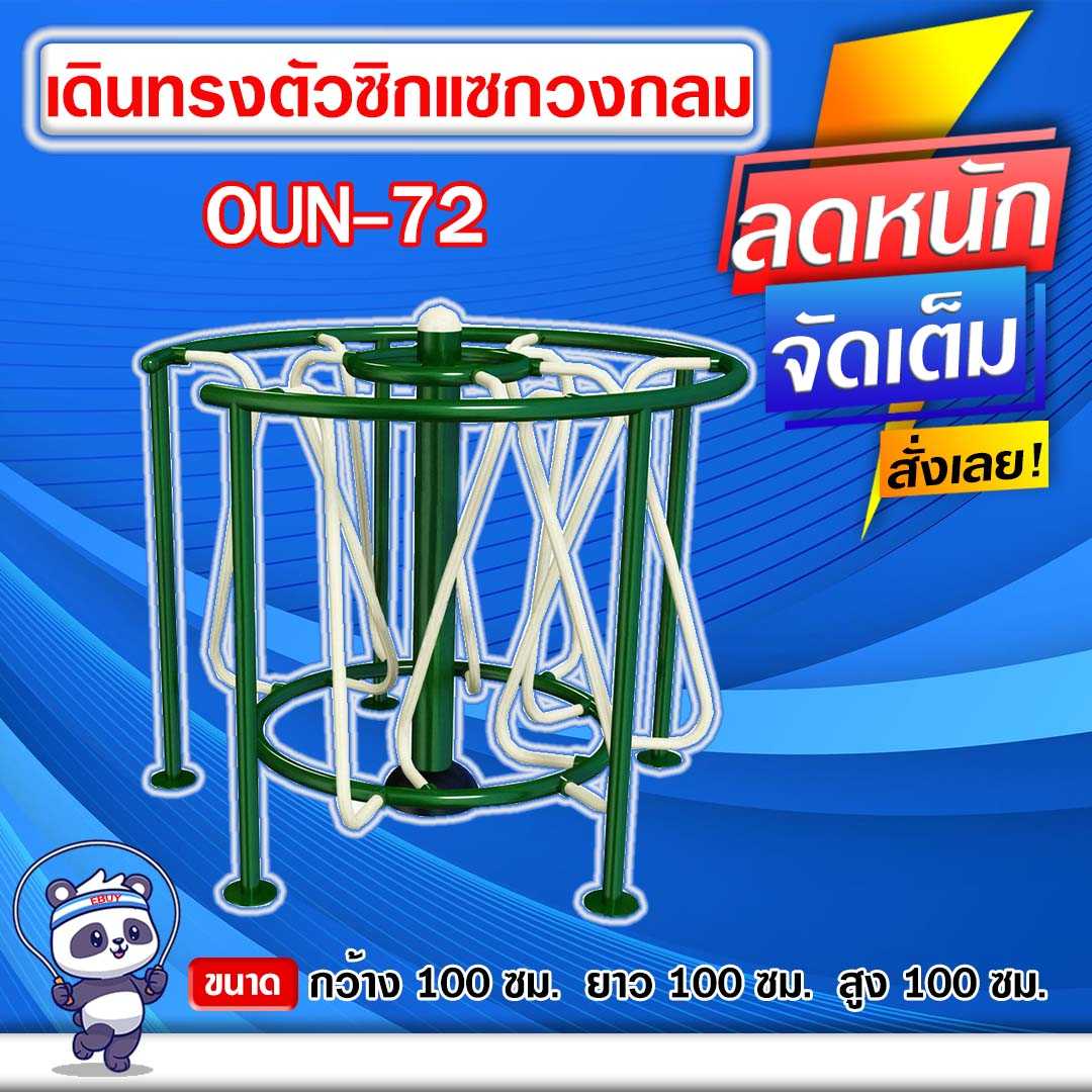 🟠OUN-72 👀 อุปกรณ์เดินทรงตัวซิกแซกวงกลม  ขนาด 100x100x100cm.🟠🔹ทำสีสวย 🌈สั่งทำ 7-15 วัน🚚