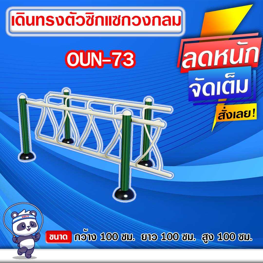 🟠OUN-73 👀 อุปกรณ์เดินทรงตัวซิกแซกแนวตรง  ขนาด 100x100x100cm.🟠🔹ทำสีสวย 🌈สั่งทำ 7-15 วัน🚚
